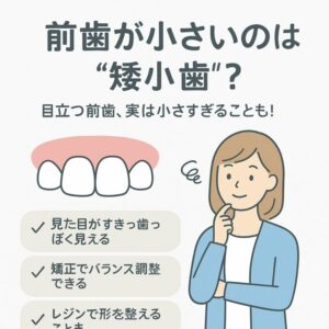 矮小歯