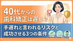 40代でも矯正は遅くない