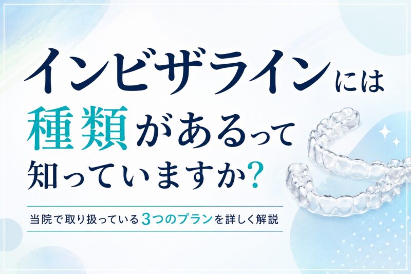 インビザライン 種類