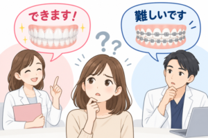 矯正 出来る出来ない 判断