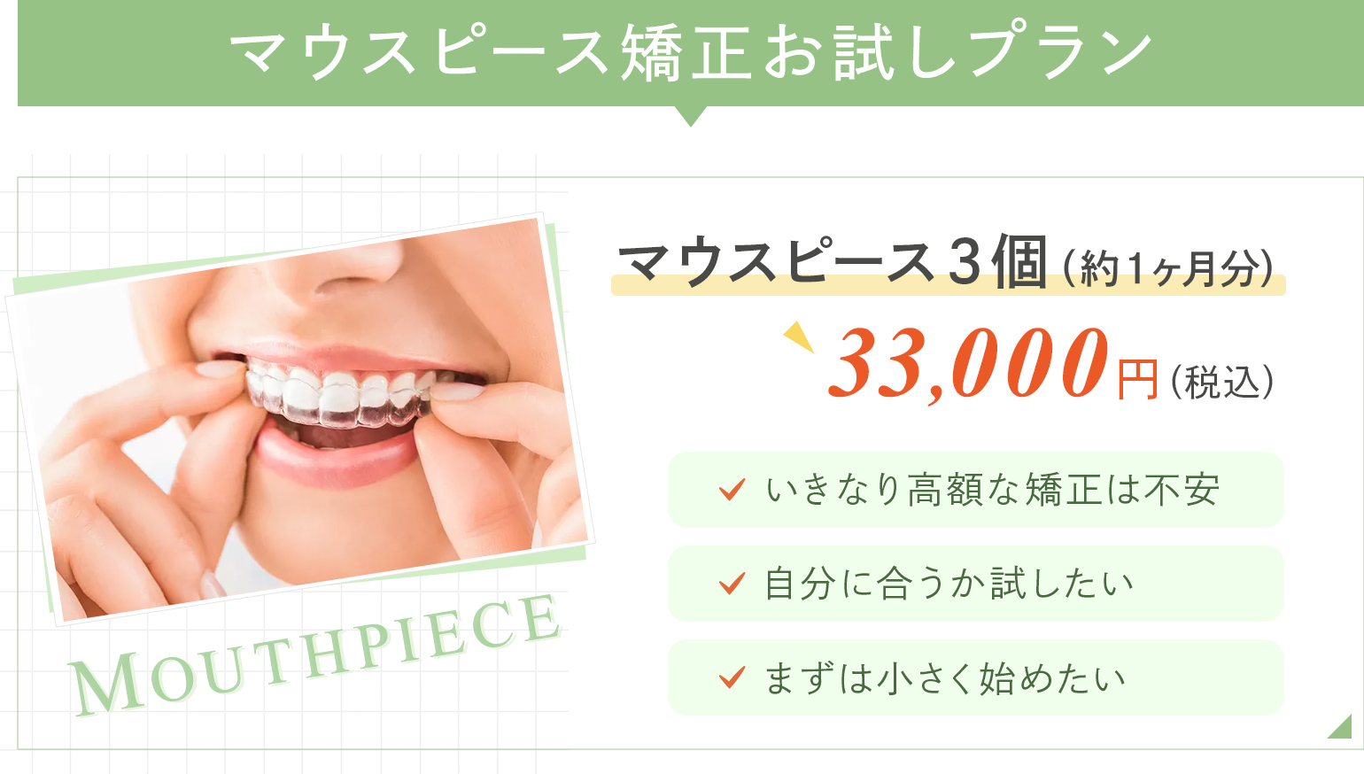 マウスピース矯正お試しプラン