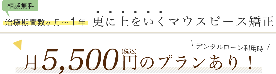 治療期間数ヶ月～1年　更に上をいくマウスピース矯正